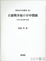 日露戦争後の日中関係　明治百年史叢書４２４　共存共栄主義の破綻