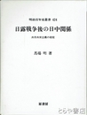 日露戦争後の日中関係　明治百年史叢書４２４　共存共栄主義の破綻