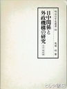 日中関係と外政機構の研究　大正・昭和期　明治百年史叢書３３３