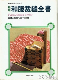 和服裁縫全書　基礎と仕立て方・その他