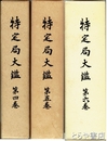 特定局大鑑　４巻・５巻・６巻