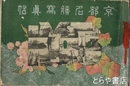 京都名勝写真帖