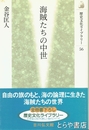 海賊たちの中世　歴史文化ライブラリー５６