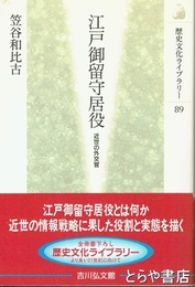 江戸御留守居役　近世の外交官　歴史文化ライブラリー８９