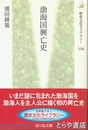 渤海国興亡史　歴史文化ライブラリー１０６