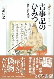 古事記のひみつ　歴史書の成立　歴史の杜２２９