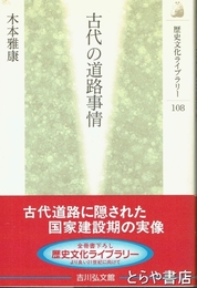 古代の道路事情　歴史文化ライブラリー１０８