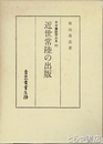 近世常陸の出版　日本書誌学大系８３