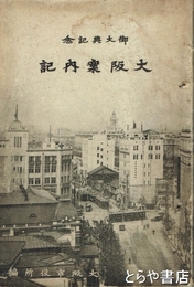 大阪案内記　御大典記念