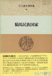 騎馬民族国家　江上波夫著作集６