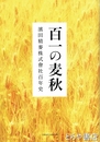 百一の麦秋　濱田精麦株式会社百年史
