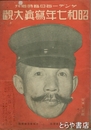 昭和七年写真大観　サンデー毎日臨時増刊