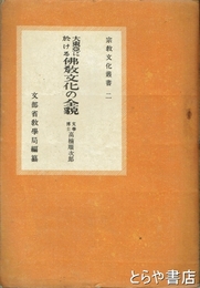 大東亜に於ける仏教文化の全貌　宗教文化叢書２