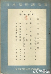 日本諸学講演集　６輯　芸術学篇