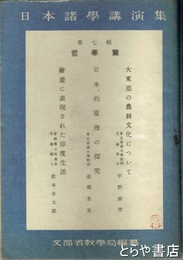 日本諸学講演集　７輯　哲学篇