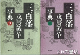 三百藩戊辰戦争事典　上・下