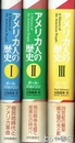 アメリカ人の歴史　全３巻
