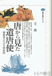 唐から見た遣唐使　混血児たちの大唐帝国　講談社選書メチエ１２５