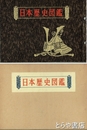 日本歴史図鑑