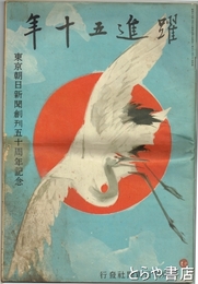 躍進五十年　東京朝日新聞創刊五十周年記念
