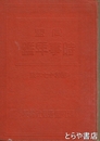 同盟　時事年鑑　昭和１７年版