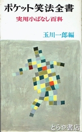 ポケット笑法全書　実用小ばなし百科