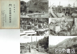 絵葉書　佐渡鉱山絵葉書　佐渡名所