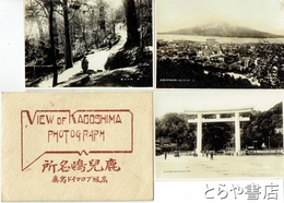 鹿児島名所　高級ブロマイド写真