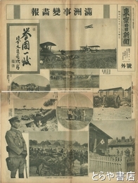 東京日日新聞号外　満洲事変画報　昭和６年１０月３日