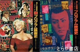 プログラム映画史　正・続　２冊揃　　