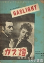 ガス燈　米映画シナリオ対訳シリーズ第４集