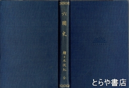 六国史　続日本後紀