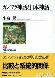 カレワラ神話と日本神話　ＮＨＫブックス[855]