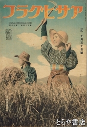 アサヒグラフ　昭和十五年十月三十日号　３５巻１８号