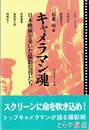 キャメラマン魂　日本映画を築いた撮影監督たち