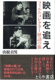 映画を追え　フィルムコレクター歴訪の旅