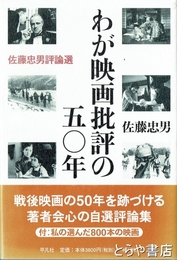 わが映画批評の五〇年　佐藤忠男評論選