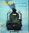 汽車　日本の風土と蒸気機関車　中村由信写真集　フォトコンテスト別冊