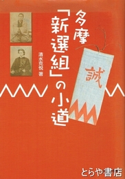 多摩「新選組」の小道