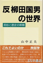 反柳田国男の世界　民俗と歴史の狭間