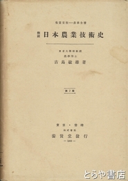 概説　日本農業技術史　第２版