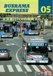京浜急行バスの車両アルバム　バスラマエクスプレス０５