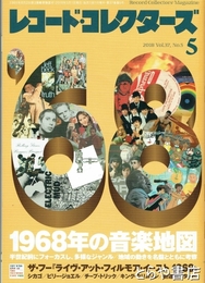 レコード・コレクターズ　２０１８年５月　１９６８年の音楽地図