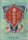 講和記念帖　写真画報臨時増刊　３３巻