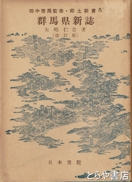 群馬県新誌　郷土新書　改訂版