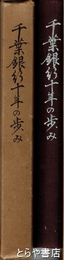 千葉銀行十年の歩み