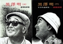 黒澤明　上・下　上：その人間研究　下：その作品研究