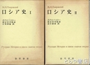 ロシア史　１・２