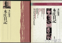 本庄日記　明治百年史叢書普及版