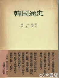 韓国通史